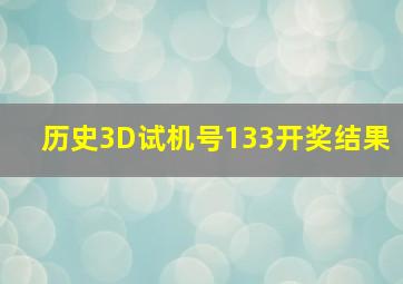 历史3D试机号133开奖结果