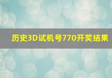 历史3D试机号770开奖结果