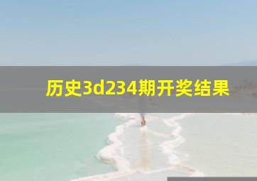 历史3d234期开奖结果