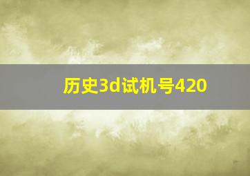 历史3d试机号420