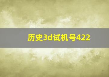 历史3d试机号422