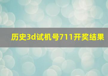 历史3d试机号711开奖结果