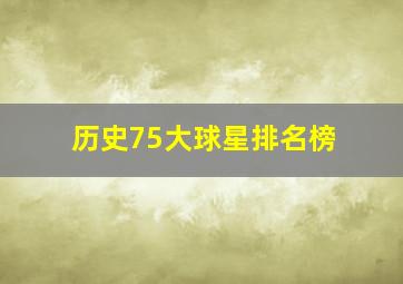 历史75大球星排名榜