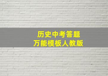 历史中考答题万能模板人教版