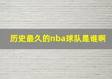 历史最久的nba球队是谁啊