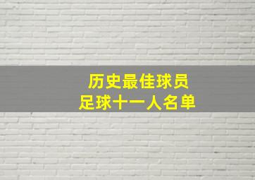 历史最佳球员足球十一人名单