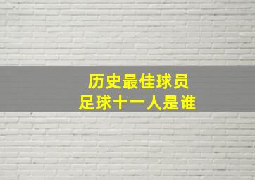 历史最佳球员足球十一人是谁