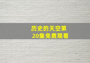 历史的天空第20集免费观看