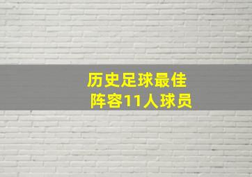 历史足球最佳阵容11人球员