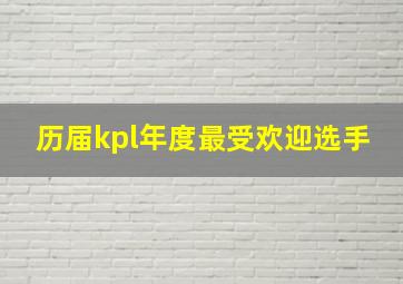 历届kpl年度最受欢迎选手