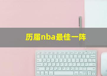 历届nba最佳一阵