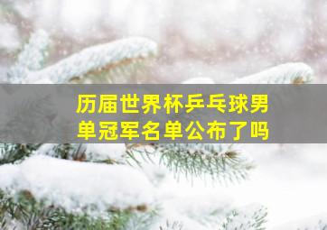 历届世界杯乒乓球男单冠军名单公布了吗