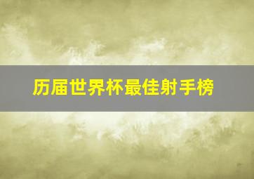 历届世界杯最佳射手榜