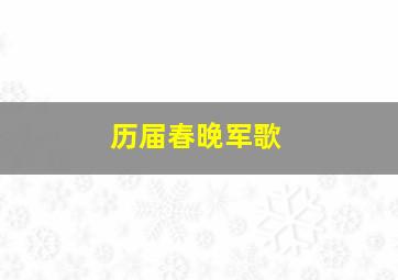 历届春晚军歌