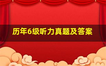 历年6级听力真题及答案