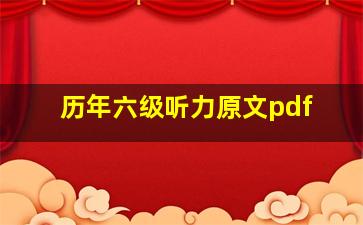 历年六级听力原文pdf