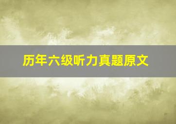 历年六级听力真题原文