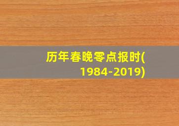 历年春晚零点报时(1984-2019)