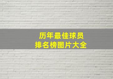 历年最佳球员排名榜图片大全