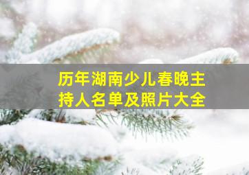 历年湖南少儿春晚主持人名单及照片大全