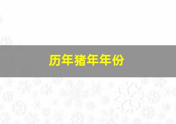 历年猪年年份