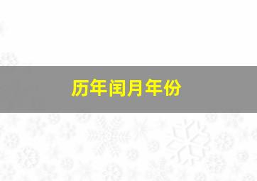 历年闰月年份