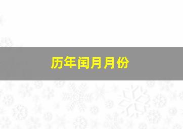 历年闰月月份