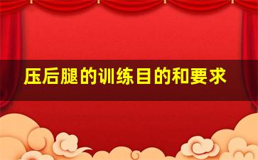 压后腿的训练目的和要求