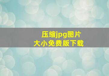 压缩jpg图片大小免费版下载