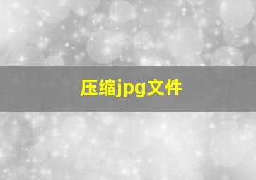 压缩jpg文件