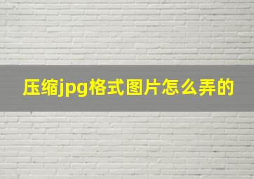 压缩jpg格式图片怎么弄的