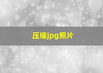 压缩jpg照片