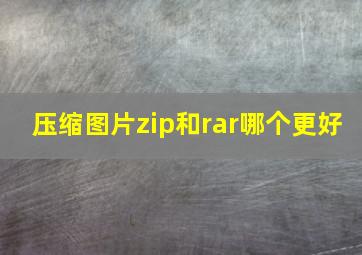 压缩图片zip和rar哪个更好