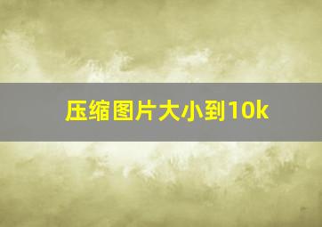 压缩图片大小到10k