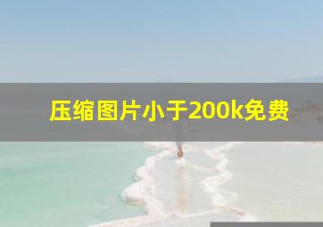 压缩图片小于200k免费