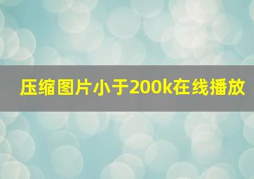 压缩图片小于200k在线播放