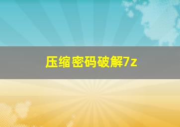 压缩密码破解7z