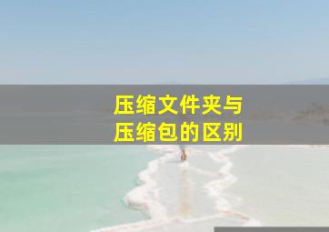 压缩文件夹与压缩包的区别