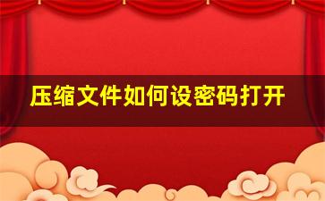 压缩文件如何设密码打开