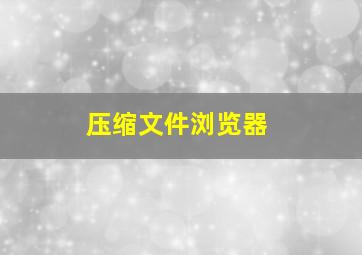 压缩文件浏览器