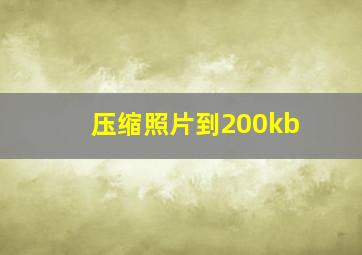 压缩照片到200kb