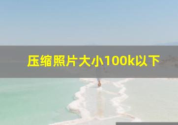 压缩照片大小100k以下