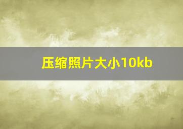 压缩照片大小10kb