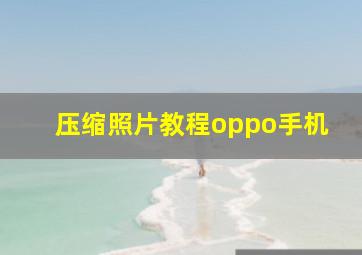 压缩照片教程oppo手机