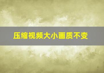 压缩视频大小画质不变