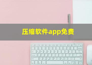 压缩软件app免费