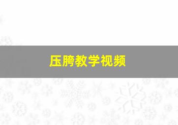 压胯教学视频