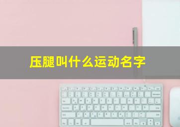 压腿叫什么运动名字