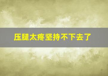 压腿太疼坚持不下去了