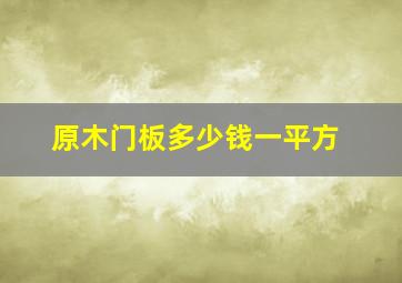 原木门板多少钱一平方